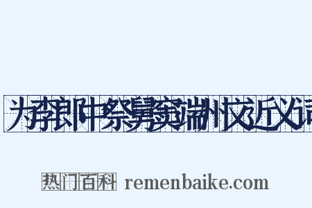 为李郎中祭舅窦端州文近义词是什么意思的图片